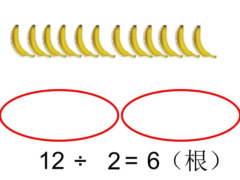 二年级上册数学课件-7.4 分香蕉（2）-北师大版04