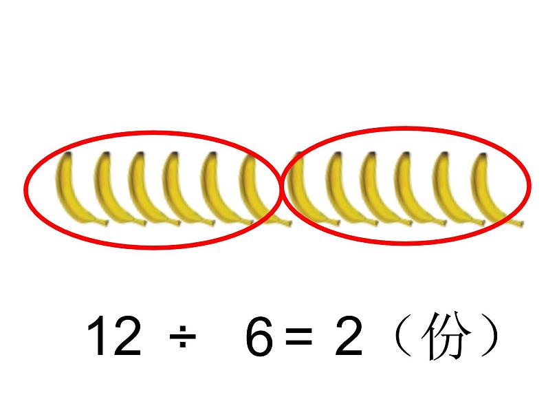 二年级上册数学课件-7.4 分香蕉（2）-北师大版05