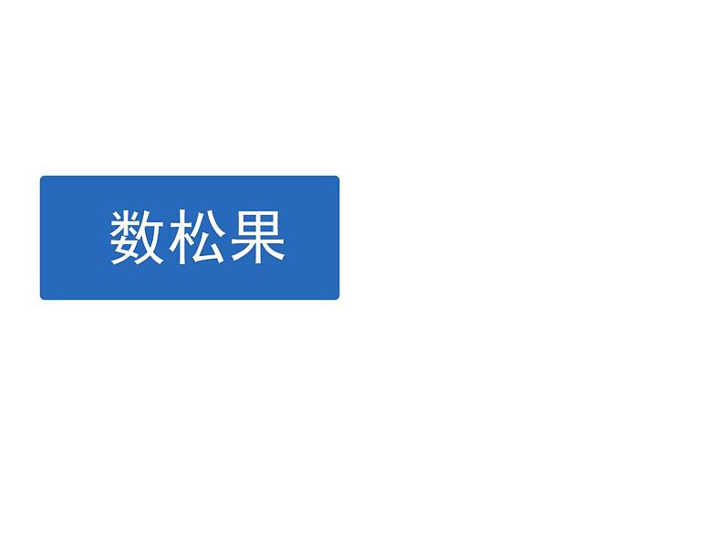 二年级上册数学课件-5.1 数松果（4）-北师大版第1页