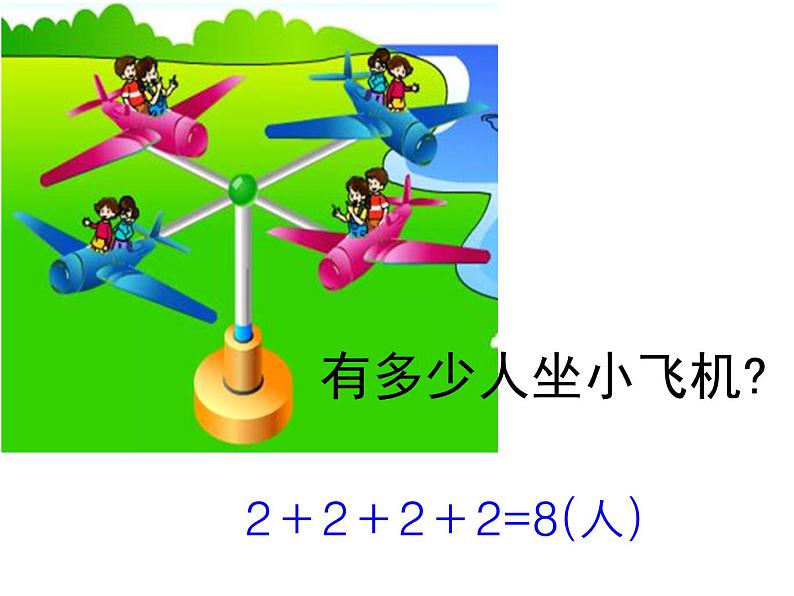 二年级上册数学课件-3.2 儿童乐园（5）-北师大版第3页