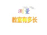 二年级上册数学课件-6.1 教室有多长（1）-北师大版
