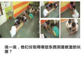 二年级上册数学课件-6.1 教室有多长（1）-北师大版