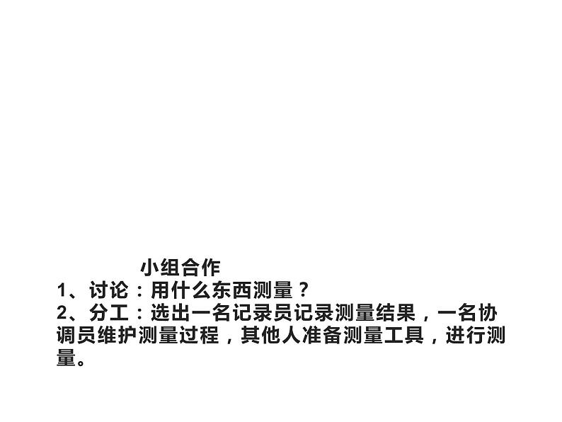 二年级上册数学课件-6.1 教室有多长（1）-北师大版第6页