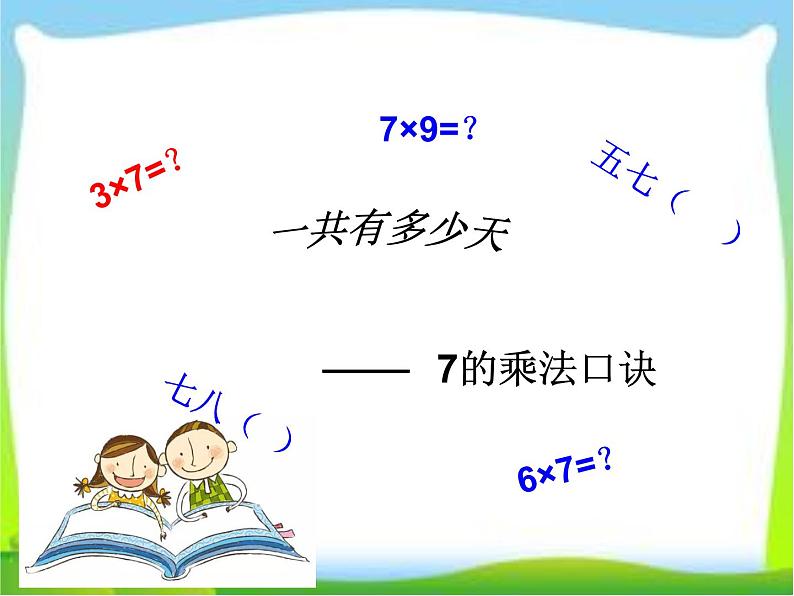 二年级上册数学课件-8.2 一共有多少天（3）-北师大版01