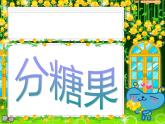 二年级上册数学课件-7.3 分糖果（2）-北师大版