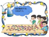 二年级上册数学课件-7.3 分糖果（2）-北师大版