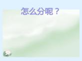 二年级上册数学课件-7.3 分糖果（2）-北师大版