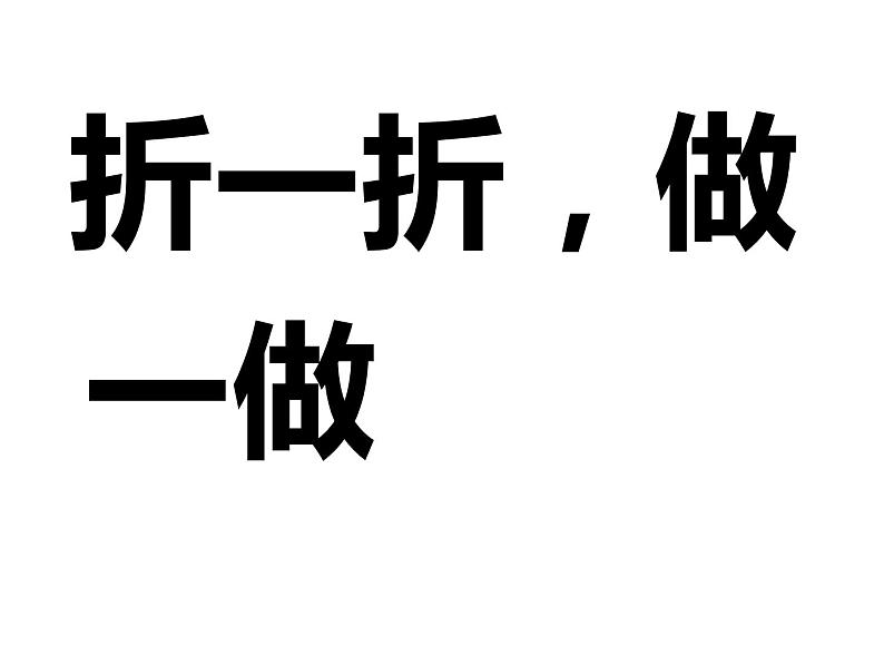 二年级上册数学课件-4.1 折一折，做一做（1）-北师大版第1页