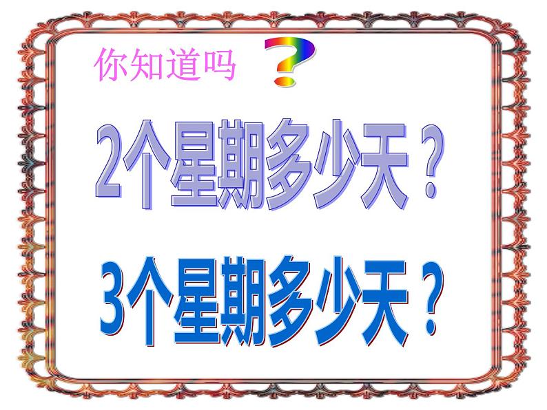 二年级上册数学课件-8.2 一共有多少天（2）-北师大版03