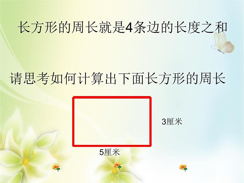 三年级上册数学课件-5.2 长方形周长（1）-北师大版第2页