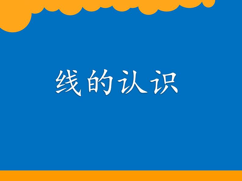 四年级上册数学课件-2.1 线的认识（4）-北师大版第1页