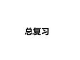 二年级上册数学课件-总复习1-北师大版