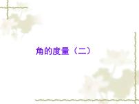 小学北师大版6 角的度量（二）课前预习ppt课件