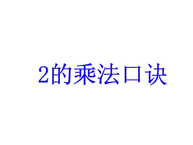 二年级上册数学课件-5.2 做家务（1）-北师大版第2页