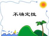 四年级上册数学课件-8.1 不确定性（1）-北师大版