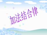 四年级上册数学课件-4.3 加法结合律（1）-北师大版