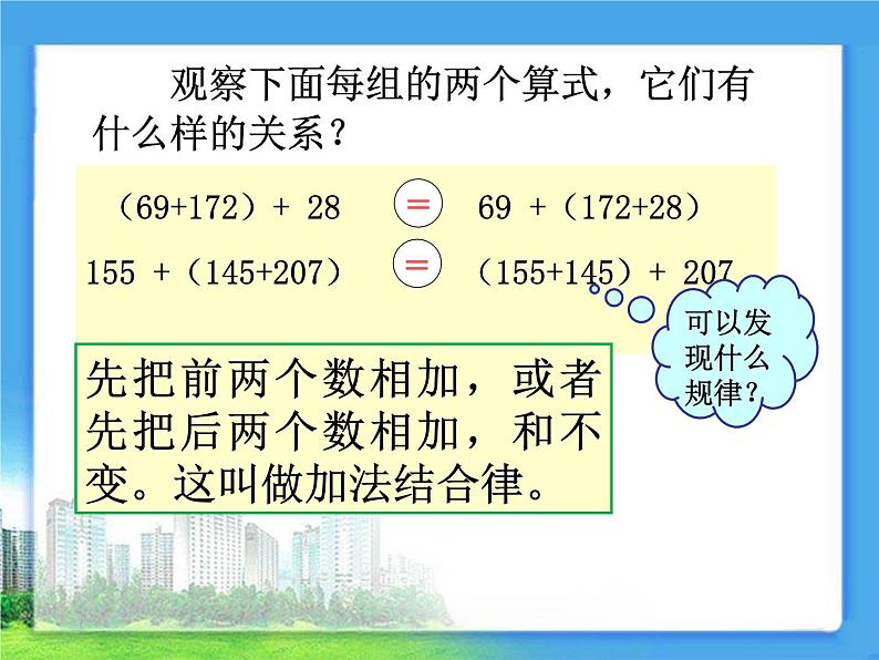 四年级上册数学课件-4.3 加法结合律（1）-北师大版第4页