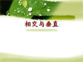 四年级上册数学课件-2.2 相交与垂直（2）-北师大版