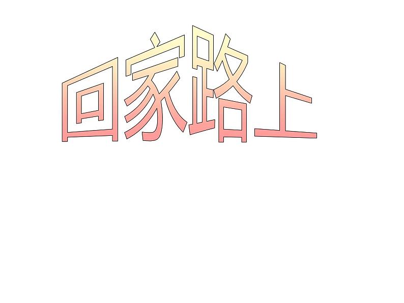 二年级上册数学课件-5.6 回家路上（1）-北师大版第1页