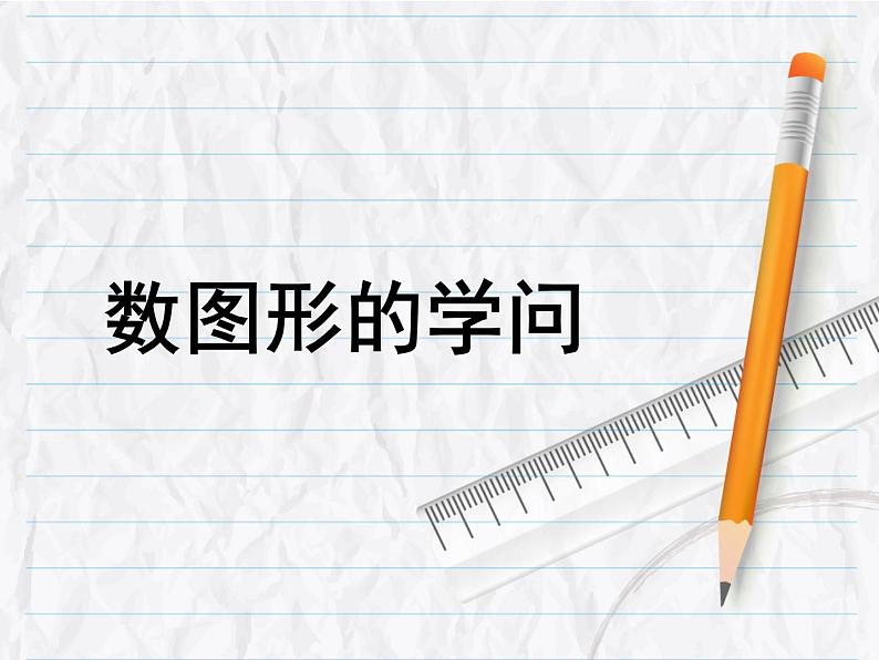 四年级上册数学课件-数学好玩-3 数图形的学问（1）-北师大版01