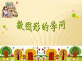 四年級上冊數(shù)學課件-數(shù)學好玩-3 數(shù)圖形的學問-北師大版