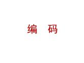 四年級(jí)上冊(cè)數(shù)學(xué)課件-數(shù)學(xué)好玩-2 編碼（1）-北師大版