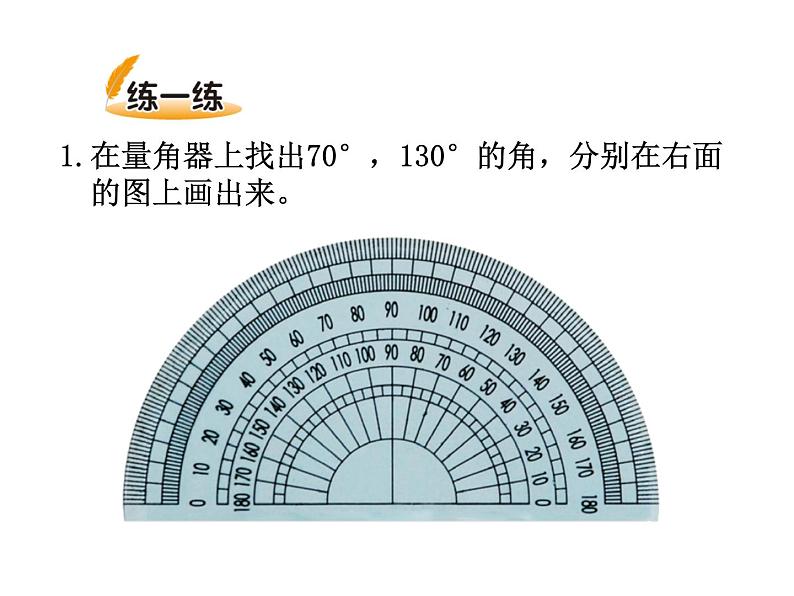 四年级上册数学课件-2.6 角的度量（二）（4）-北师大版第6页