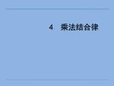四年级上册数学课件-4.4 乘法结合律（3）-北师大版