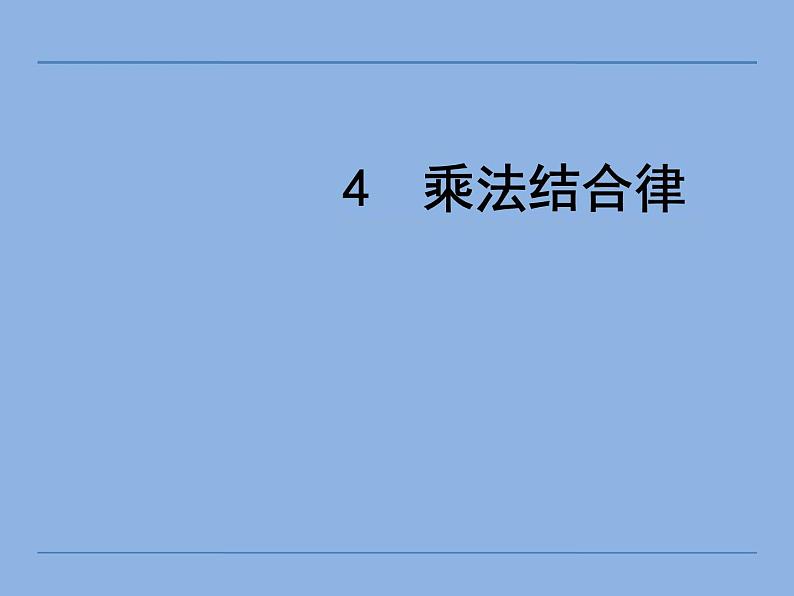 四年级上册数学课件-4.4 乘法结合律（3）-北师大版第1页