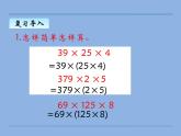 四年级上册数学课件-4.4 乘法结合律（3）-北师大版