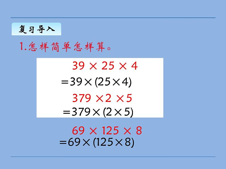 四年级上册数学课件-4.4 乘法结合律（3）-北师大版第4页