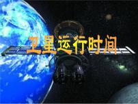 2021学年1 卫星运行时间备课ppt课件