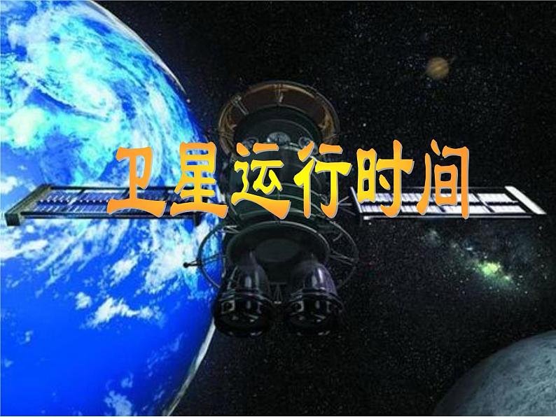 四年级上册数学课件-3.1 卫星运行时间（3）-北师大版01