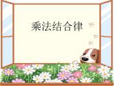 四年级上册数学课件-4.4 乘法结合律（1）-北师大版