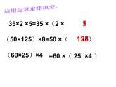 四年级上册数学课件-4.4 乘法结合律（1）-北师大版