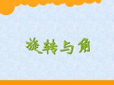 四年级上册数学课件-2.4 旋转与角（1）-北师大版