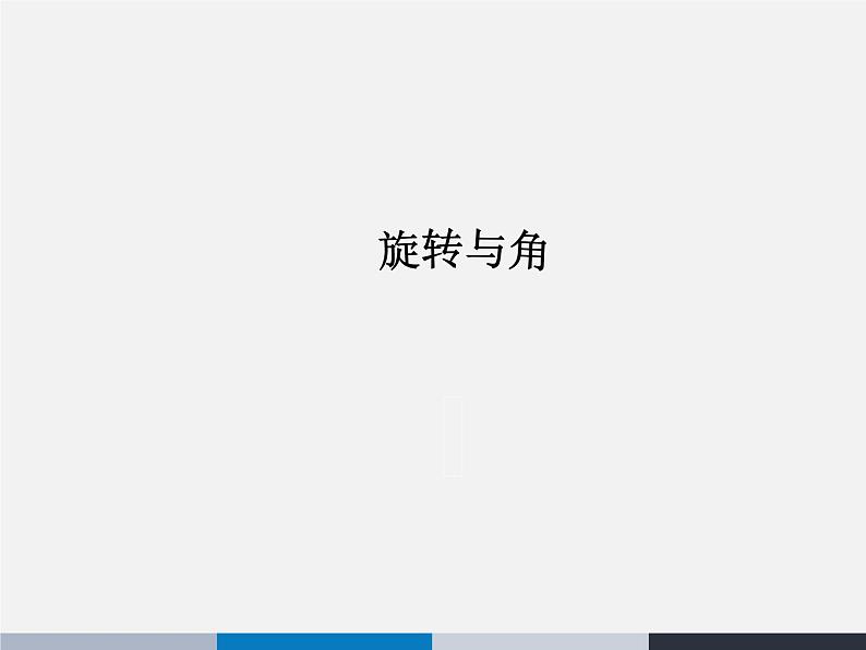 四年级上册数学课件-2.4 旋转与角（2）-北师大版第1页