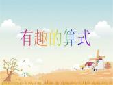四年级上册数学课件-3.4 有趣的算式（1）-北师大版