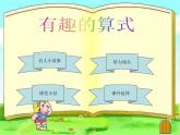 四年级上册数学课件-3.4 有趣的算式（1）-北师大版