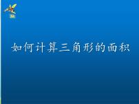 2020-2021学年4 探索活动：三角形的面积教学演示课件ppt