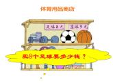 二年级上册数学课件-8.3 买球（1）-北师大版