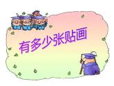 二年级上册数学课件-8.1 有多少张贴画（1）-北师大版
