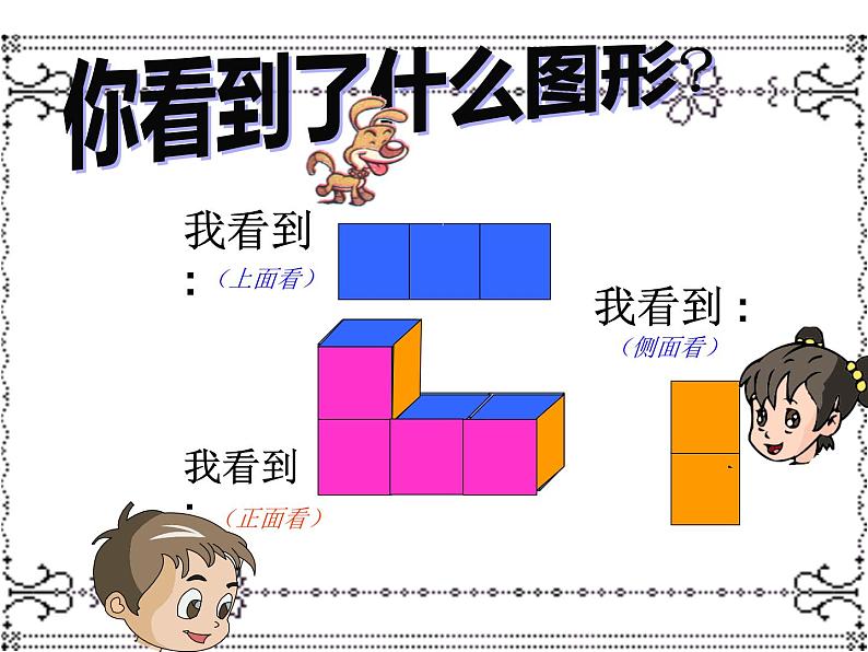 三年级上册数学课件-2.1 看一看（一）（2）-北师大版03