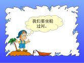 三年级上册数学课件-1.3 过河（2）-北师大版