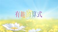 北师大版四年级上册4 有趣的算式说课课件ppt