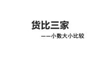 小学数学北师大版三年级上册2 货比三家教课ppt课件