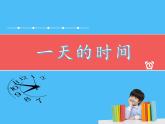 三年级上册数学课件-7.2 一天的时间（2）-北师大版