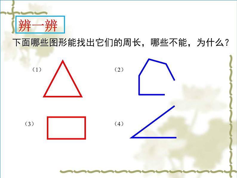 三年级上册数学课件-5.1 什么是周长（5）-北师大版第6页