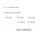 三年级上册数学课件-6.5 0×5=？（2）-北师大版