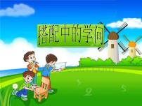 小学数学北师大版三年级上册2 搭配中的学问示范课ppt课件